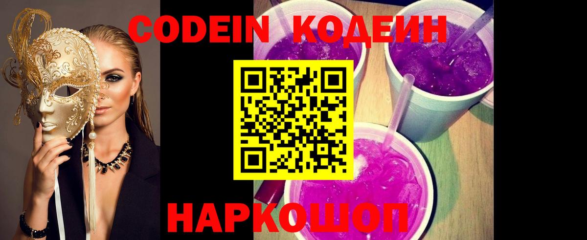 Кодеиновый сироп Lean напиток Lean (лин)  Вход с VPN  Балахна  Кодеин Purple Drank 
